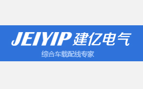  東莞市建億電氣有限公司